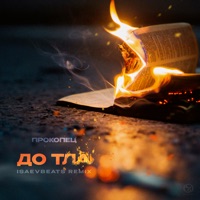 До тла (IsaevBeats Remix) - Single - Прокопец