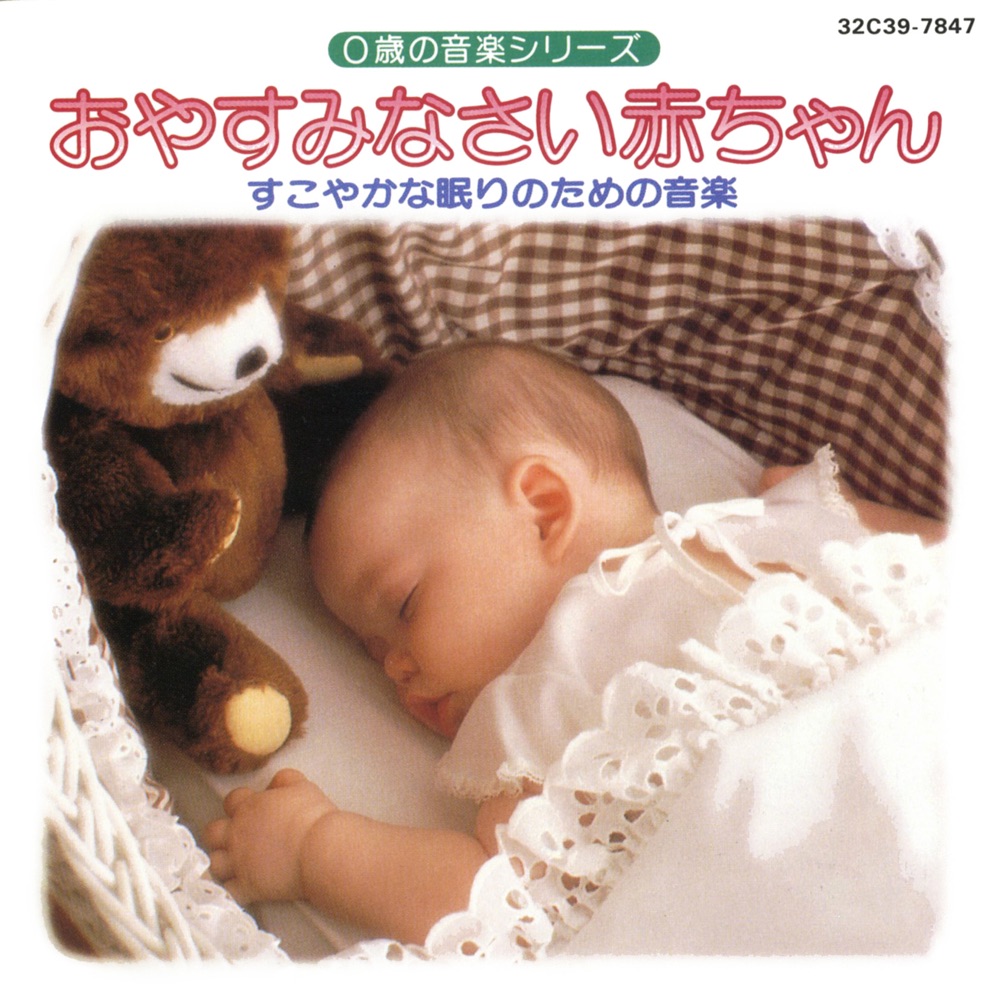 Обложка альбома «0-Sai No Ongaku Series Oyasuminasai Akachan Sukoyaka Na Nemuri No Tame No Ongaku» — Columbia Orchestra