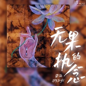 无果的执念 - Single