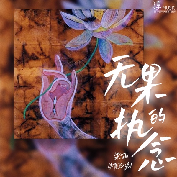 无果的执念 - Single