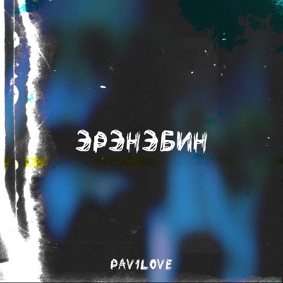 pav1love - Эрэнэбин