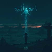 راحة أزلية - Single - ELDAHYA