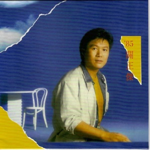 ‘85关正杰
