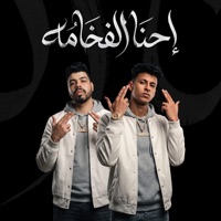 احنا الفخامة ( احنا وقت ما نقول نفعل ) [feat. Ahmed Elswesy] - Single - Mohamed Elbosely