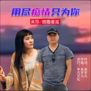 用尽痴情只为你 (对唱版) - Single