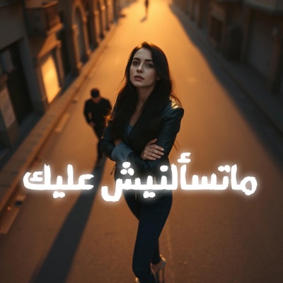 ماتسألنيش عليك - ماتسمعيش اغاني حزينه بسببه - Single