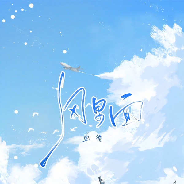 风里面 - Single