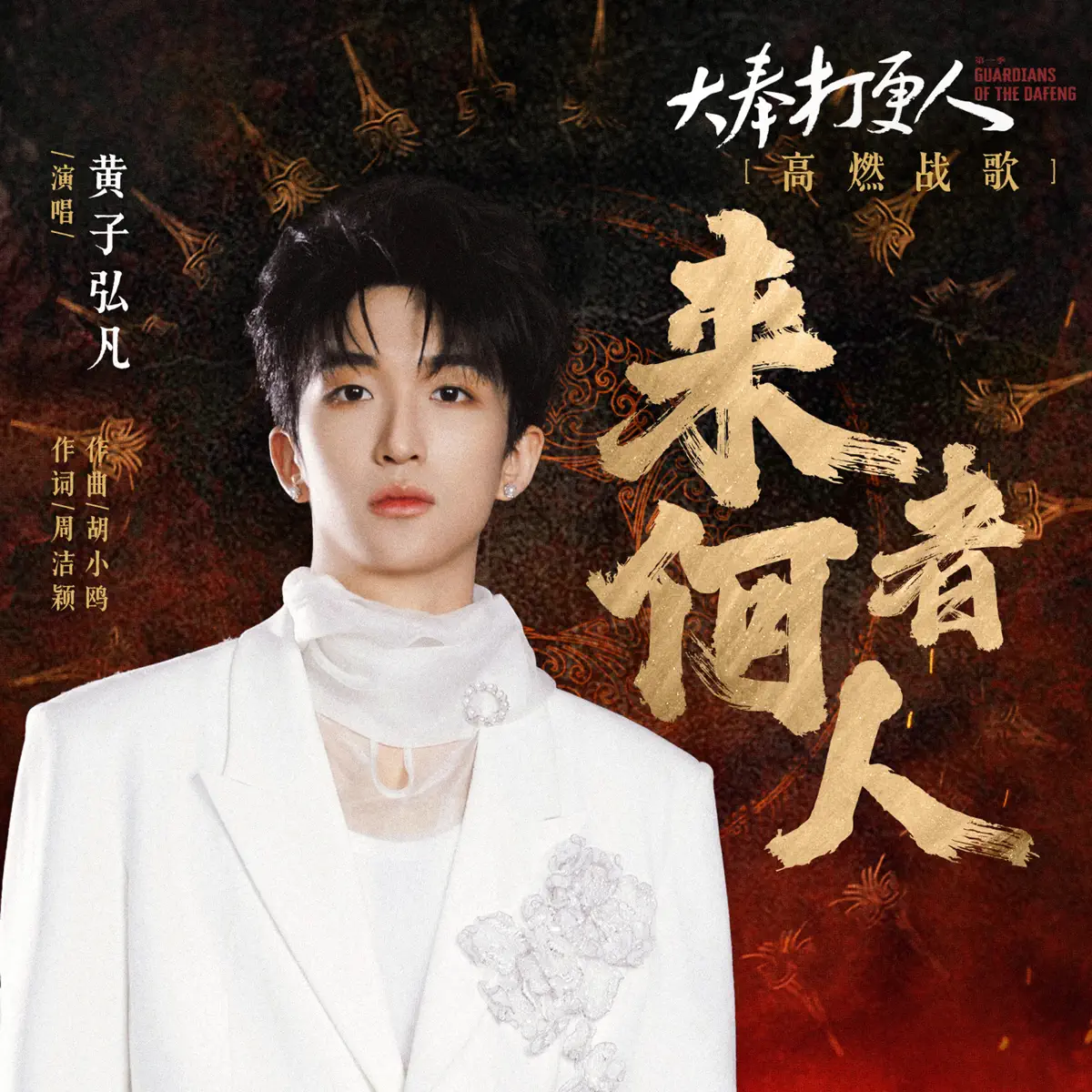 黃子弘凡 - 来者何人 (电视剧《大奉打更人》高燃战歌) - Single (2024) [iTunes Plus AAC M4A]-新房子