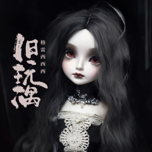 旧玩偶 - Single