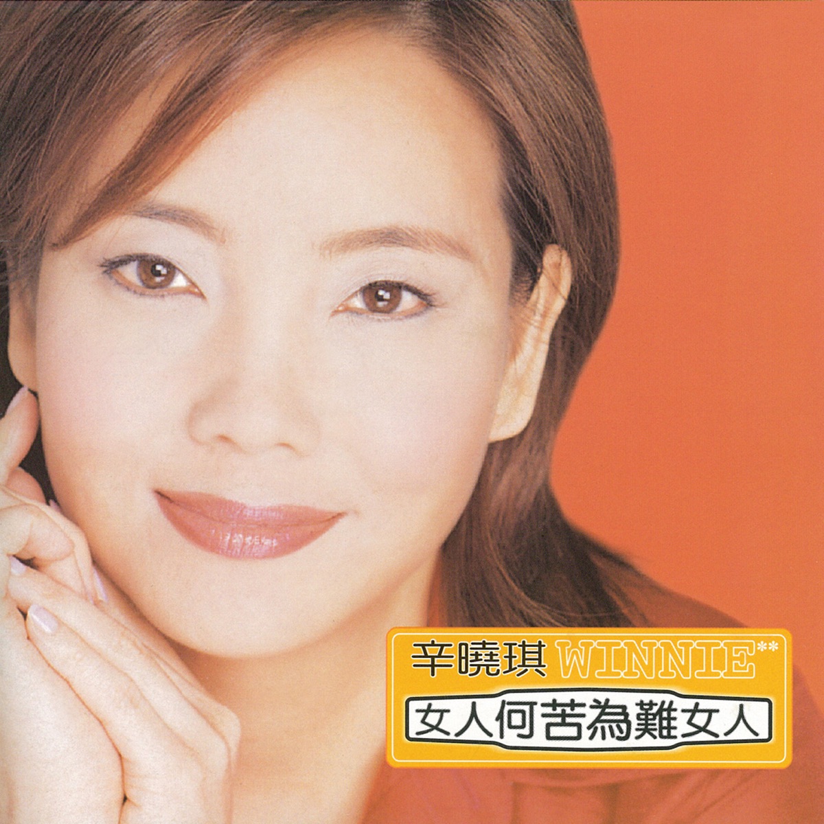 辛曉琪 - 女人何苦為難女人 (1997) [iTunes Plus AAC M4A]-新房子
