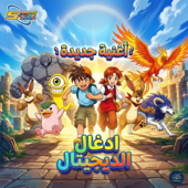 أغنية أدغال الديجيتال أغنية جديدة - سبيستون | Spacetoon - Monster Rancher New Song