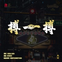 搏一搏 - Single - 芙蓉, 精气神制作 & 瘦恒SOULHAN