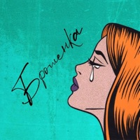 Брошенка - Single - DiUv & Joodey