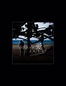 Listen to 吴百萬, watch music videos, read bio, see tour dates & more!