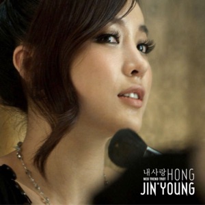 내 사랑 - Single