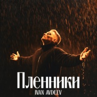Пленники - Single - IVAN AVDEEV