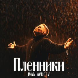 Пленники IVAN AVDEEV