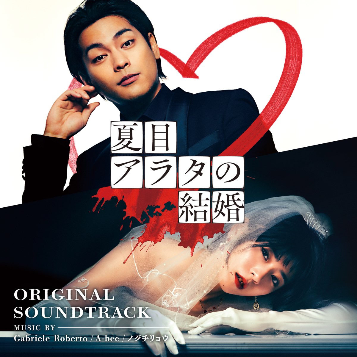 A Conviction of Marriage (Natsume Arata No Kekkon) Original Soundtrack
