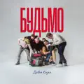 Будьмо