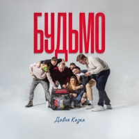 Будьмо