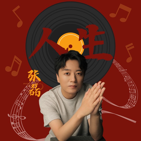 人生 - Single