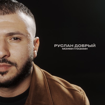 Song - Моими глазами - Руслан Добрый