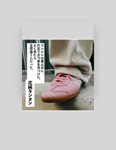 Hanagata rantanを聴いたり、ミュージックビデオを鑑賞したり、経歴やツアー日程などを確認したりしましょう！