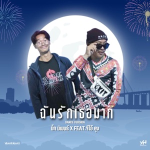 ฉันรักเธอมาก (feat. จีโอ้ คุง) [Dance Version]