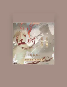 收听 赵乾景、观看音乐视频、阅读小传、查看巡演日期等 ！