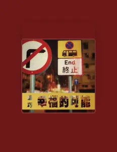 Listen to 蓋巧, watch music videos, read bio, see tour dates & more!