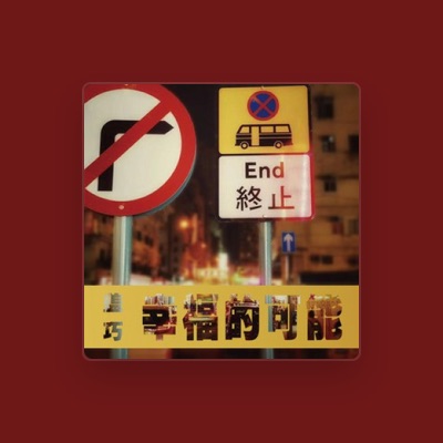 Listen to 蓋巧, watch music videos, read bio, see tour dates & more!