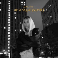Ну и ладно (Remix) - Single - Даже