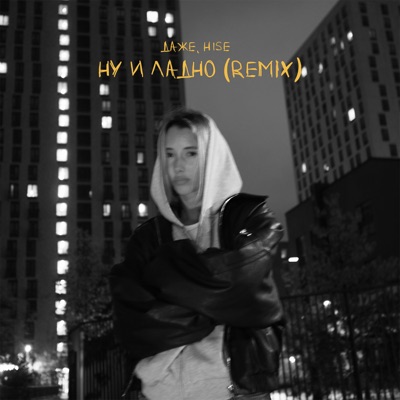 Ну и ладно (Remix) - Single