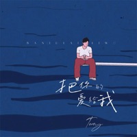 把你的爱给我 - Single - Tomy