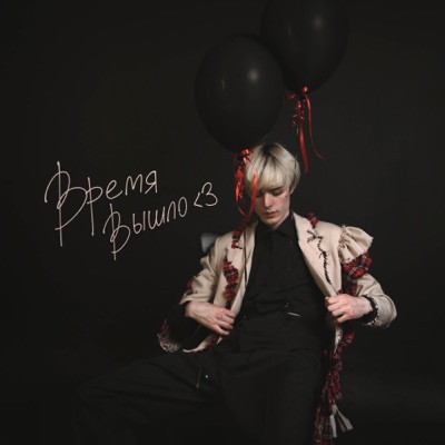 Время Вышло - EP