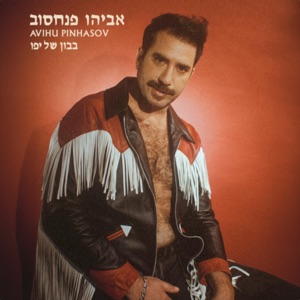 בבון של יפו