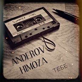 Тебе ANDEROV & Himoza