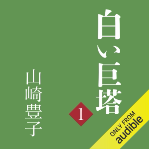 白い巨塔(一): (新潮文庫)