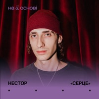 серце - Single - нестор & на її основі
