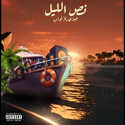 Nus Al leil (feat. Awab) [sped up] - Single