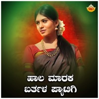 Haala Maraka Barthala Pyatigi - Single - Shrishila Kagal & Shamitha Malnad