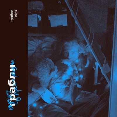 грабли - Single