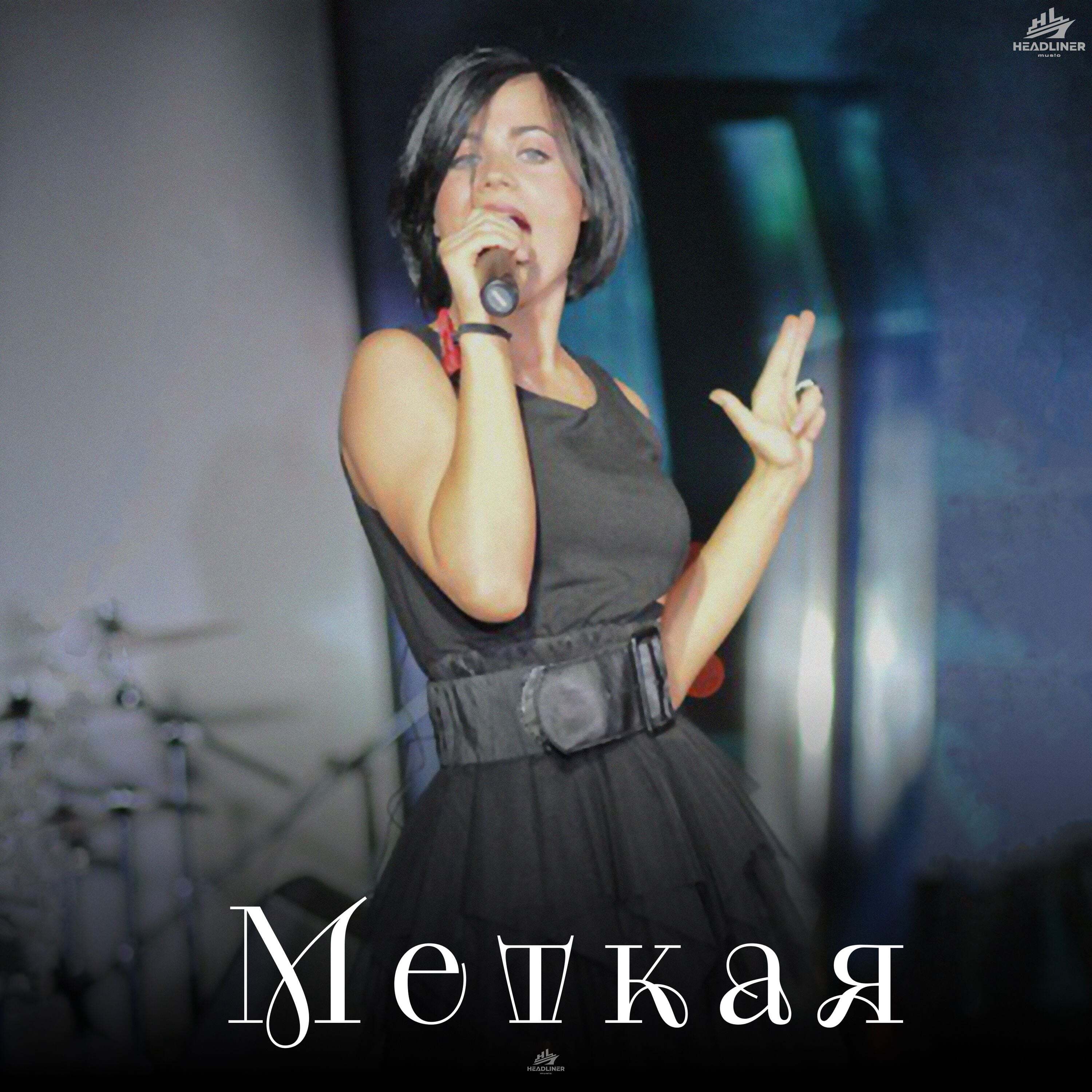 Меткая - Single