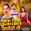 Chala Dhori Fukawala Aghori Se - Single