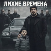 Лихие времена - Single - Ханаро