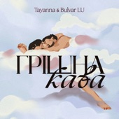 Грішна кава artwork