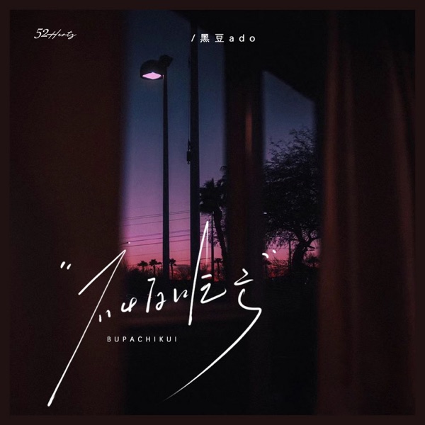 不怕吃亏 - Single
