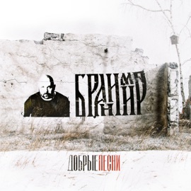Великая жизнь Branimir
