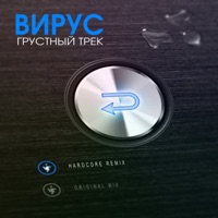 Грустный трек (Remixes) - Single - Virus
