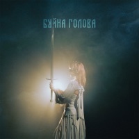 Буйна голова - Single - ХВОЯ
